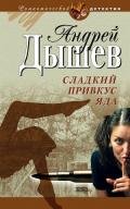 Сладкий привкус яда - Дышев Андрей Михайлович