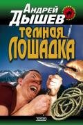 Темная лошадка - Дышев Андрей Михайлович