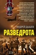 Третий тост - Дышев Андрей Михайлович