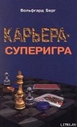 Карьера – суперигра. Нетривиальные советы на каждый день - Берг Вольфгарт