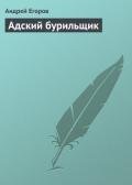 Адский бурильщик - Егоров Андрей Игоревич