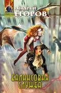 Балансовая служба - Егоров Андрей Игоревич