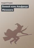 Боевой конь Альфреда Меннинга - Егоров Андрей Игоревич