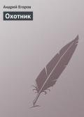 Охотник - Егоров Андрей Игоревич