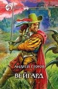 Вейгард - Егоров Андрей Игоревич