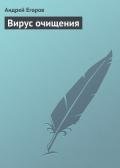 Вирус очищения - Егоров Андрей Игоревич