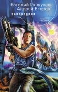 Заповедник - Егоров Андрей Игоревич