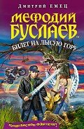 Билет на Лысую гору - Емец Дмитрий Александрович