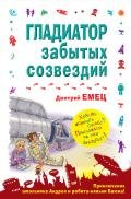 Гладиатор забытых созвездий - Емец Дмитрий Александрович