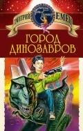 Город динозавров - Емец Дмитрий Александрович