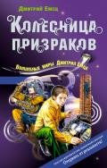 Колесница призраков - Емец Дмитрий Александрович