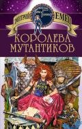 Королева мутантиков - Емец Дмитрий Александрович