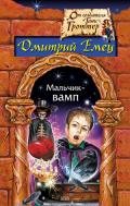 Мальчик-вамп - Емец Дмитрий Александрович