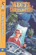 Месть компьютера - Емец Дмитрий Александрович