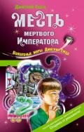 Месть мертвого Императора - Емец Дмитрий Александрович
