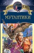 Мутантики - Емец Дмитрий Александрович