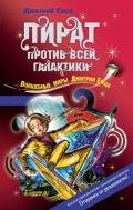 Пират против всей галактики - Емец Дмитрий Александрович