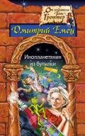 Подарок из космоса - Емец Дмитрий Александрович