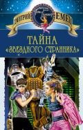 Тайна «Звездного странника» - Емец Дмитрий Александрович
