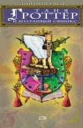 Таня Гроттер и Болтливый сфинкс - Емец Дмитрий Александрович