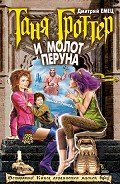 Таня Гроттер и молот Перуна - Емец Дмитрий Александрович