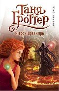 Таня Гроттер и трон Древнира - Емец Дмитрий Александрович