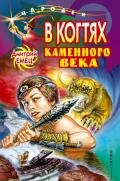В когтях каменного века - Емец Дмитрий Александрович