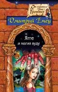 Ягге и магия вуду - Емец Дмитрий Александрович