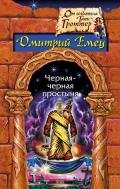 Замурованная мумия - Емец Дмитрий Александрович