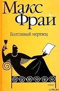 Болтливый мертвец - Фрай Макс