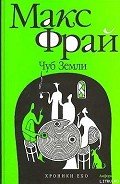 Чуб земли. Туланский детектив - Фрай Макс