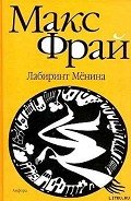 Лабиринт Мёнина - Фрай Макс