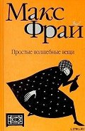 Простые волшебные вещи - Фрай Макс
