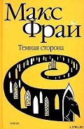 Темная сторона - Фрай Макс