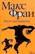 Власть несбывшегося - Фрай Макс