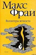 Волонтеры вечности - Фрай Макс