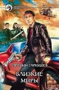 Близкие миры - Гаркушев Евгений Николаевич