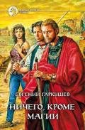 Ничего, кроме магии - Гаркушев Евгений Николаевич