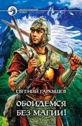 Обойдемся без магии! - Гаркушев Евгений Николаевич
