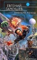 Великий поход - Гаркушев Евгений Николаевич