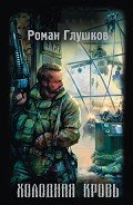 Холодная кровь - Глушков Роман Анатольевич