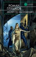 Эксперт по уничтожению - Глушков Роман Анатольевич