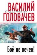Бой не вечен - Головачев Василий Васильевич