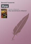 Фуор - Головачев Василий Васильевич