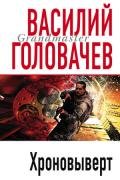 Хроновыверт - Головачев Василий Васильевич