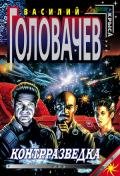 Контрразведка - Головачев Василий Васильевич