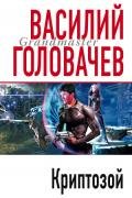 Криптозой - Головачев Василий Васильевич