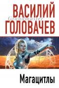 Магацитлы - Головачев Василий Васильевич