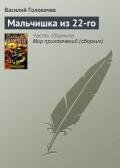 Мальчишка из 22-го - Головачев Василий Васильевич