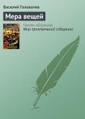 Мера вещей - Головачев Василий Васильевич